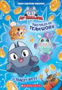 Two Tales of Teamwork (Pet Simulator Illustrated Novel #1)