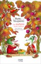 O Rato e a Toupeira: Um outono (s)em sarilhos