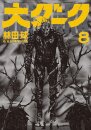 Dai Dark Vol. 8