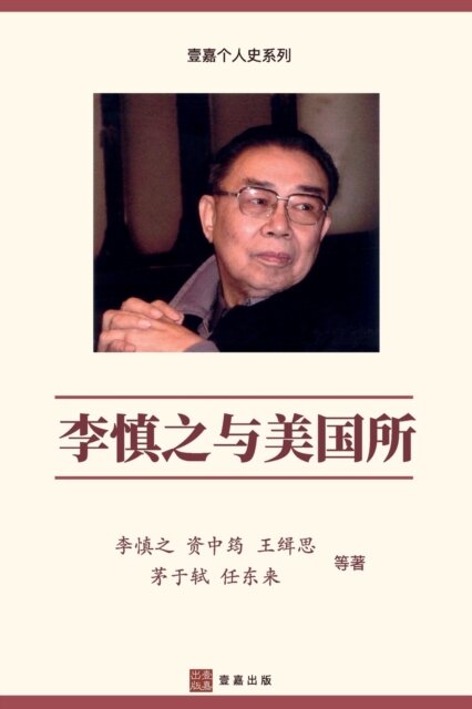 李慎之与美国所("不明白播客"嘉宾丁学良教授推荐)