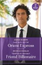 Fake Date On The Orient Express / Tempted By Her Best Friend Billionaire