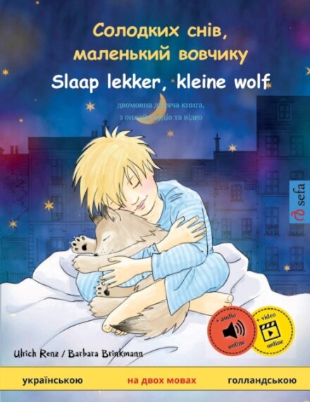 Солодких снів, маленький вовчикy - Slaap lekker, kleine wolf (укра