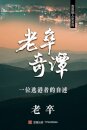 老卒奇譚