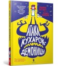 Attack of the Demon Dinner Ladies (Ukrainian language)