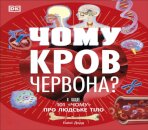 Why Is Blood Red? (Ukrainian Edition)