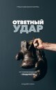 Fight Back (Russian Edition)