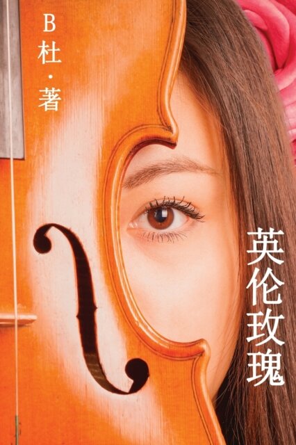 英伦玫瑰(简体字版)