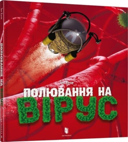 Virus hunting (Ukrainian language)