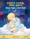 &#2984;&#2985;&#3021;&#2993;&#3006;&#2965; &#2953;&#2993;&#2969;&#3021;&#2965;&#3009;, &#2970;&#3007;&#2993;&#3007;&#2991; &#2963;&#2984;&#3006;&#2991;&#3021; - Sleep Tight, Little Wolf (&#2980;&#2990;&#3007;&#2996;&#3021; - &#2950;&#2969;&#3021;&#2965;&#3
