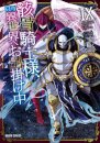Skeleton Knight in Another World (Manga) Vol. 9