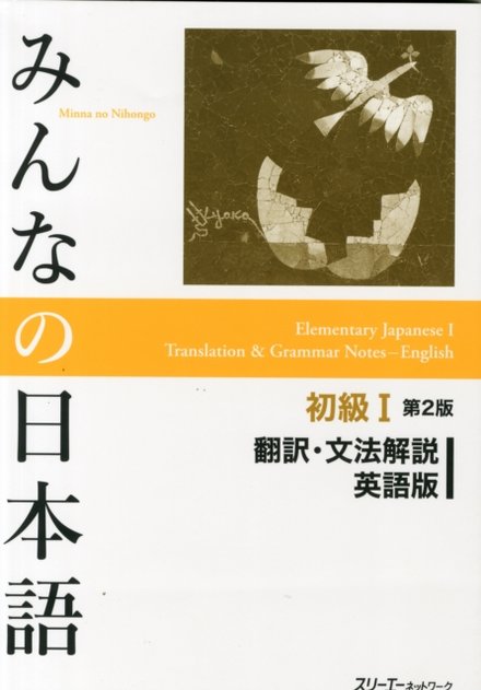 Minna No Nihongo Shokyu I Translation & Grammar Notes in ENGLISH - Second Edition