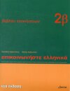 Communicate in Greek