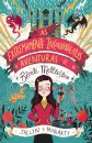 As Extremamentes Inconvenientes Aventuras de Bronte Mettlestone