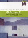 Ellinika A - Greek Course (book + audio download)