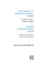 Dictionary of Archaeological Terms: English/Greek - Greek/English