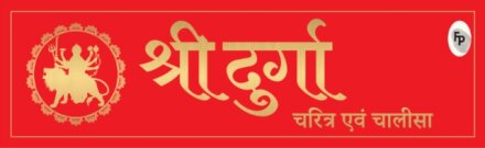 Shri Durga Charitra Aivam Chalisa