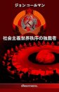 社会主義世界秩序の独裁者