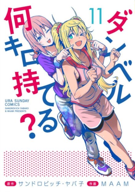 How Heavy are the Dumbbells You Lift? Vol. 11