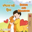 Boxer and Brandon (Punjabi English Bilingual Book for Kids - Gurmukhi)