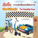 The Wheels The Friendship Race (Thai English Bilingual Book for Kids)
