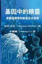&#22522;&#22240;&#20013;&#30340;&#31934;&#38728;the Traditional Chinese Edition of the Genie in Your Genes