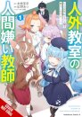 A Misanthrope Teaches a Class for Demi-Humans, Vol. 1 (manga)