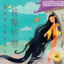Rapunzel 長髮姑娘