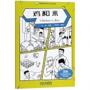 Chicken vs. Rice - Graded Chinese Reader of Wisdom Stories  300 Vocabulary Words