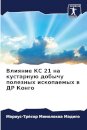 &#1042;&#1083;&#1080;&#1103;&#1085;&#1080;&#1077; &#1050;&#1057; 21 &#1085;&#1072; &#1082;&#1091;&#1089;&#1090;&#1072;&#1088;&#1085;&#1091;&#1102; &#1076;&#1086;&#1073;&#1099;&#1095;&#1091; &#1087;&#1086;&#1083;&#1077;&#1079;&#1085;&#1099;&#1093; &#1080;&#