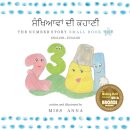 The Number Story 1 ਨੰਬਰ ਕਹਾਣੀ