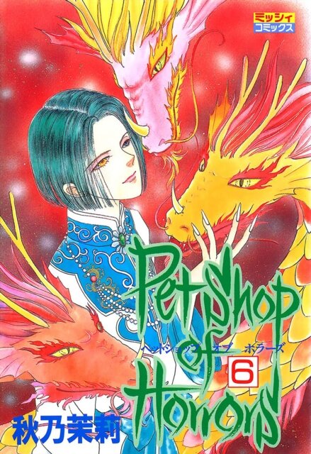 Pet Shop of Horrors: Collector's Edition Vol. 6