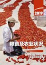 The State of Food and Agriculture 2019 (Chinese Edition)