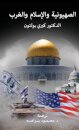 Zionism, Islam and the West