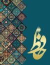 دیوان حافظ Hafez