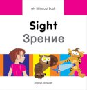 My Bilingual Book -  Sight (English-Russian)