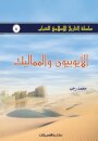 سلسلة التاريخ الإسلامي للشباب ج8