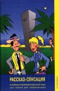 Rasskaz-Sensatsiya/The Story Sensation