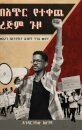 ባጭር የተቀጨ ረጅም ጉዞ (Bachir Yetekeche Rejim Guzo)