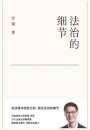 &#27861;&#27835;&#30340;&#32454;&#33410;