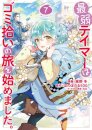 The Weakest Tamer Began a Journey to Pick Up Trash (Manga) Vol. 7