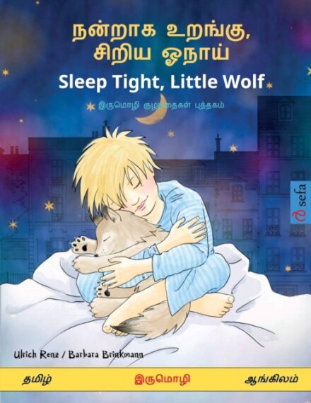 &#2984;&#2985;&#3021;&#2993;&#3006;&#2965; &#2953;&#2993;&#2969;&#3021;&#2965;&#3009;, &#2970;&#3007;&#2993;&#3007;&#2991; &#2963;&#2984;&#3006;&#2991;&#3021; - Sleep Tight, Little Wolf (&#2980;&#2990;&#3007;&#2996;&#3021; - &#2950;&#2969;&#3021;&#2965;&#3