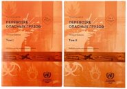 Recommendations on the Transport of Dangerous Goods, Volumes I & II (Russian Edition)