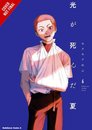 The Summer Hikaru Died Vol 6