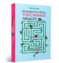 The Highly Sensitive Person's Guide to Dealing with Toxic People