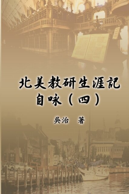 北美教研生涯記自咏(四)