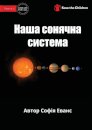 Our Solar System - Наша сонячна система