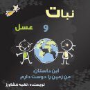 من زمین را دوست دارم
