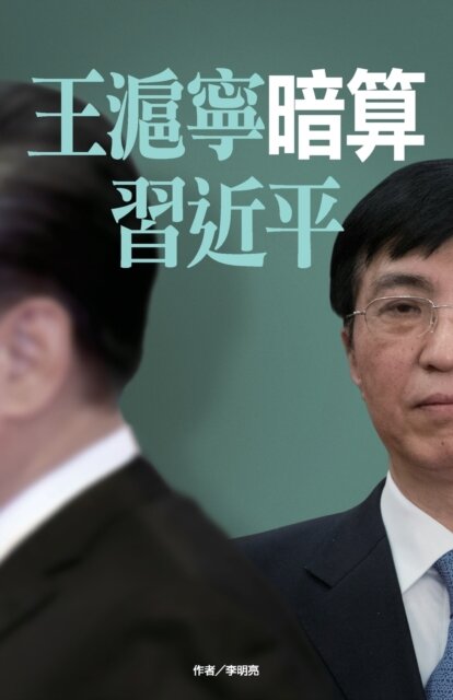 王滬寧暗算習近平