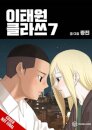 Itaewon Class, Vol. 7