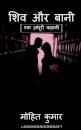 Shiv Aur Bani / ??? ?? ????